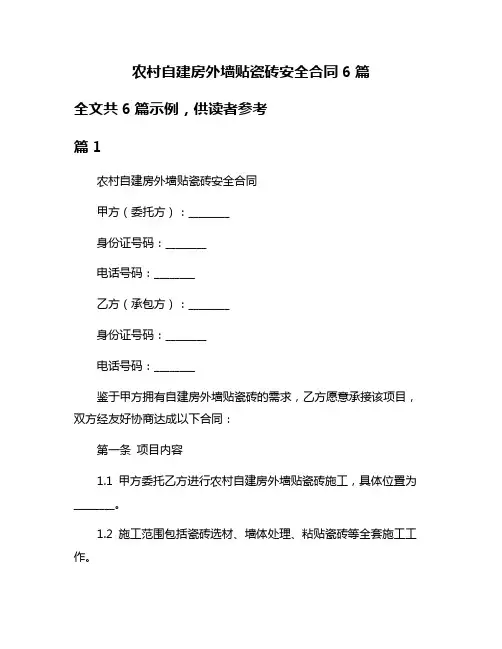 农村自建房外墙贴瓷砖安全合同6篇