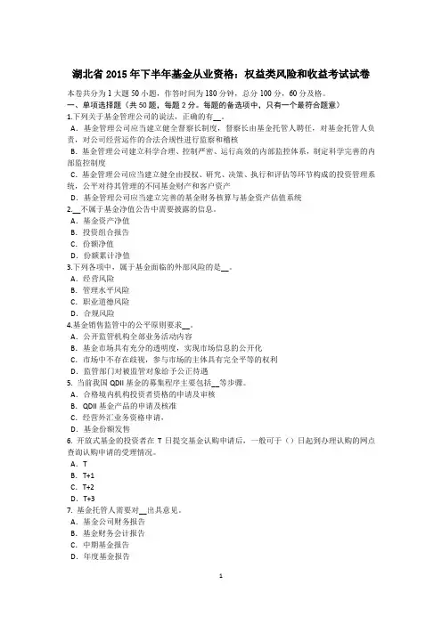 湖北省2015年下半年基金从业资格:权益类风险和收益考试试卷