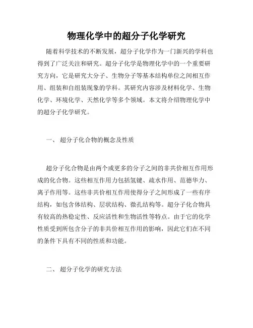 物理化学中的超分子化学研究