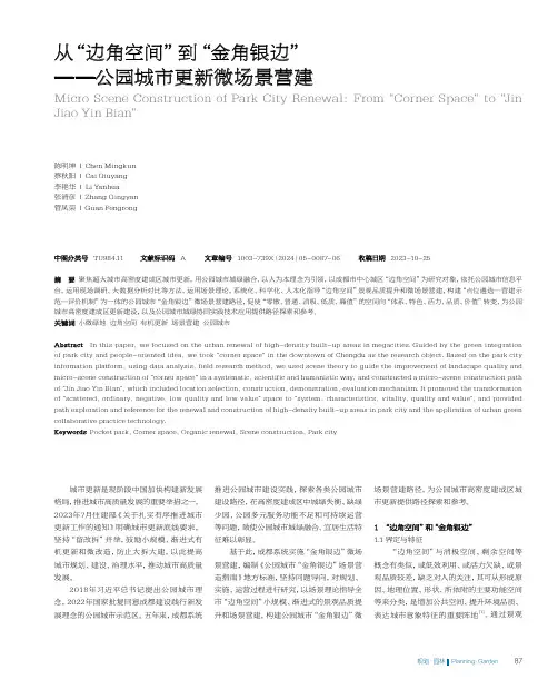 从“边角空间”到“金角银边”——公园城市更新微场景营建