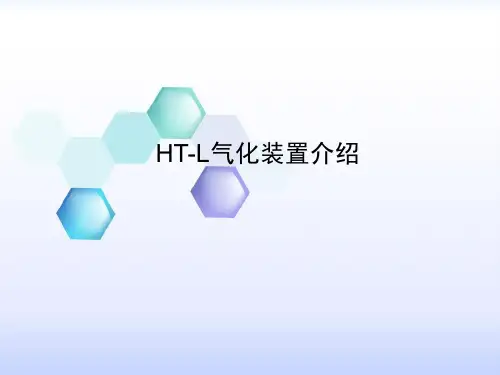 HT-L气化工艺介绍