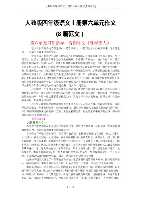 人教版四年级语文上册第六单元作文(8篇范文)