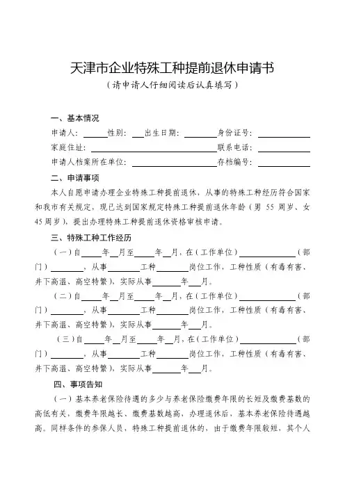 天津市企业特殊工种提前退休申请书(须正反面打印)