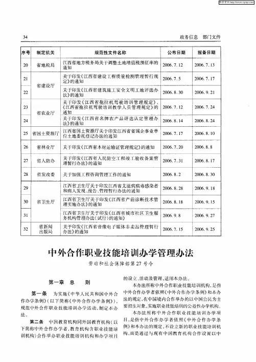 中外合作职业技能培训办学管理办法(劳动和社会保障部第27号令)