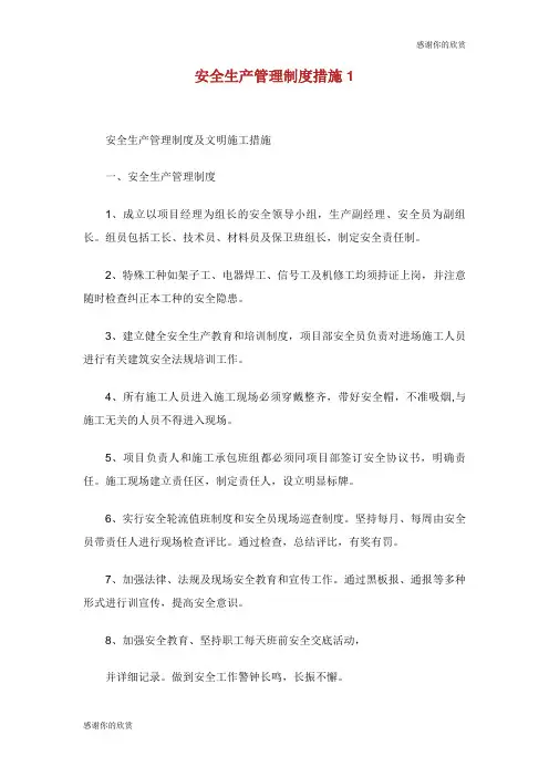 安全生产管理制度措施.doc