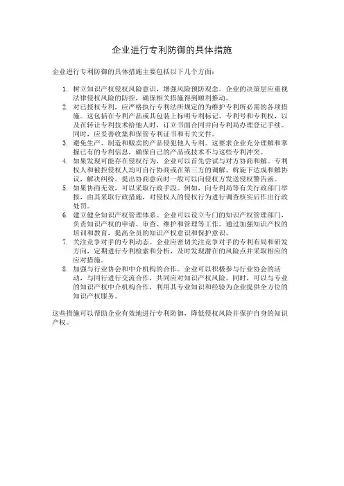企业进行专利防御的具体措施