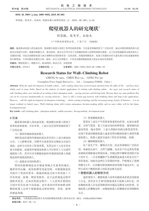 爬壁机器人的研究现状