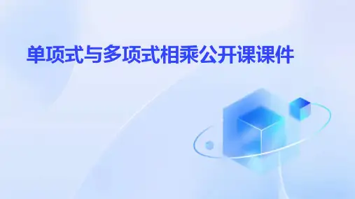 单项式与多项式相乘公开课课件