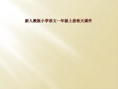 新人教版小学语文一年级上册秋天课件