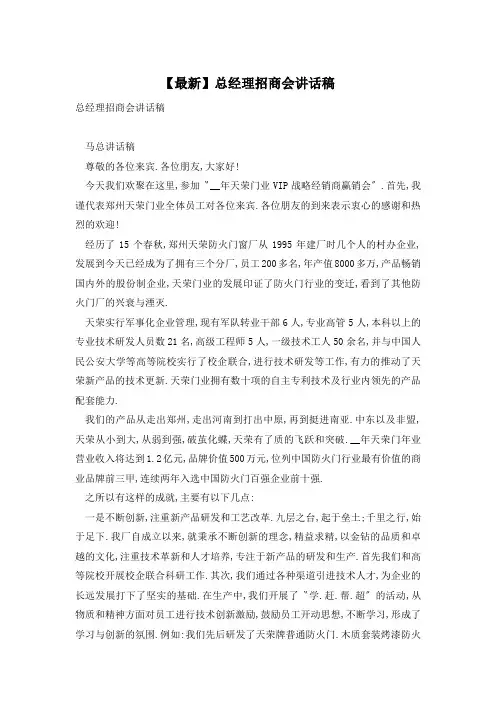 【最新】总经理招商会讲话稿