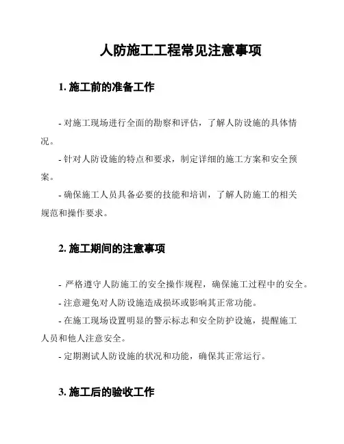 人防施工工程常见注意事项