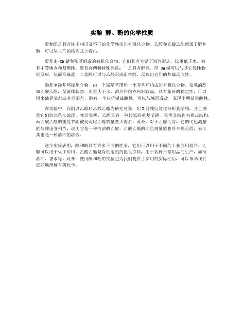 实验 醇、酚的化学性质