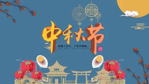 中秋节的来历和风俗PPT模板