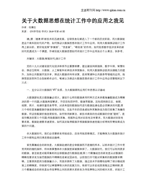 关于大数据思想在统计工作中的应用之我见