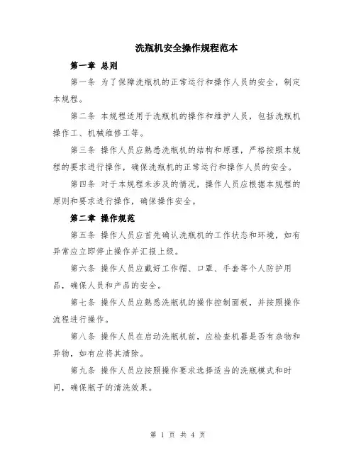 洗瓶机安全操作规程范本