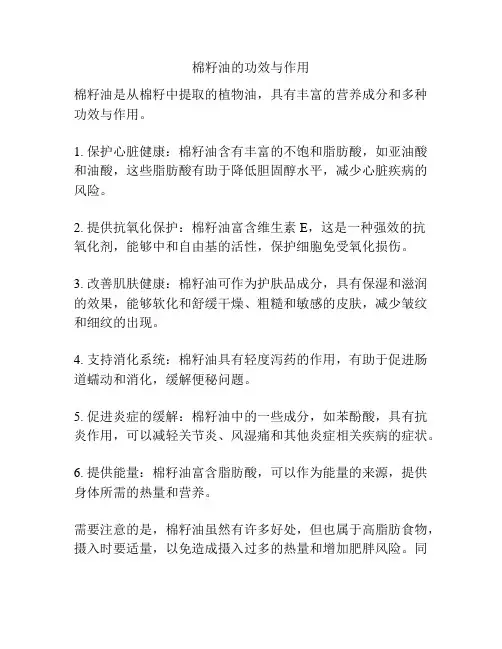 棉籽油的功效与作用