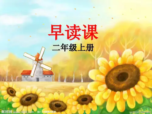 二年级上册早读资料