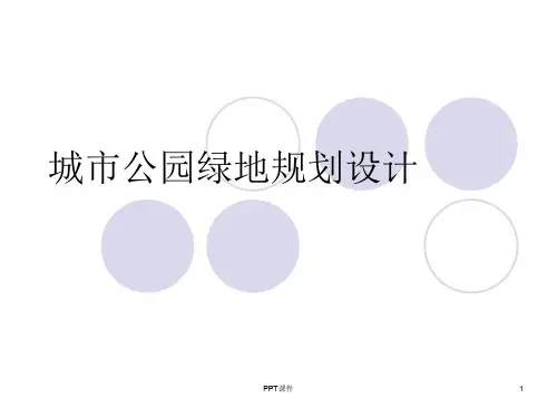 城市公园绿地规划  ppt课件