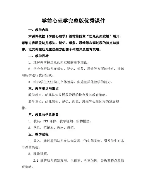学前心理学完整版优秀课件