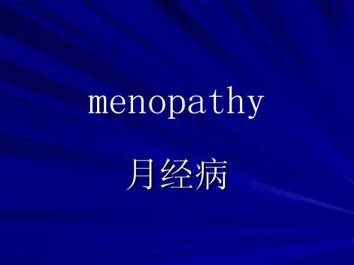 月经病