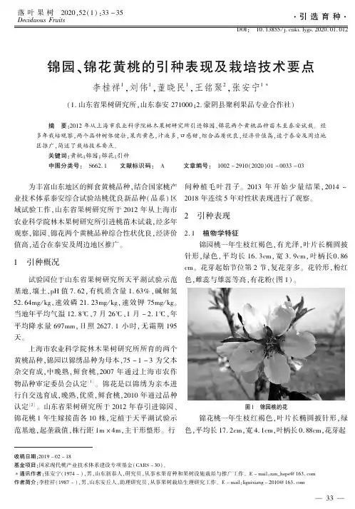 锦园、锦花黄桃的引种表现及栽培技术要点