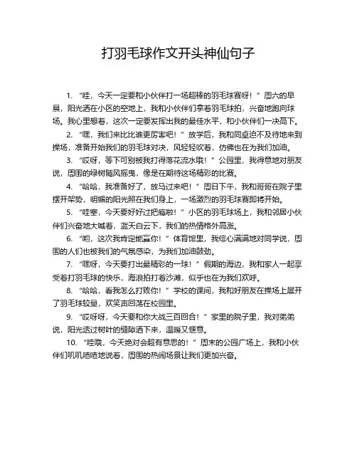 打羽毛球作文开头神仙句子