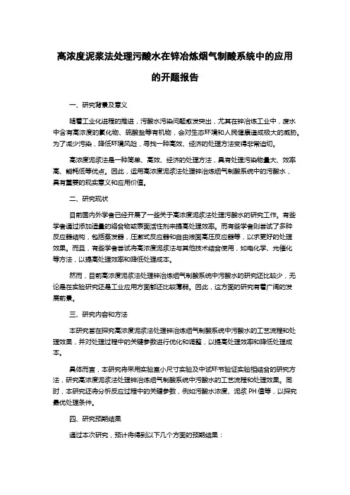 高浓度泥浆法处理污酸水在锌冶炼烟气制酸系统中的应用的开题报告