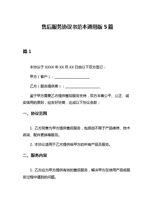 售后服务协议书范本通用版5篇