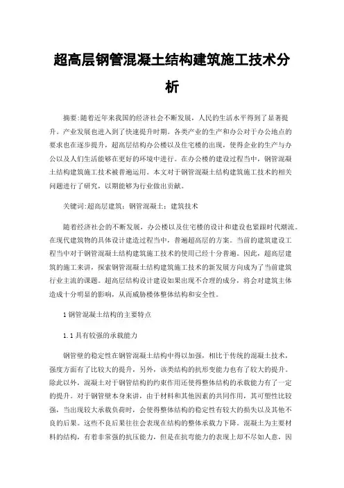 超高层钢管混凝土结构建筑施工技术分析