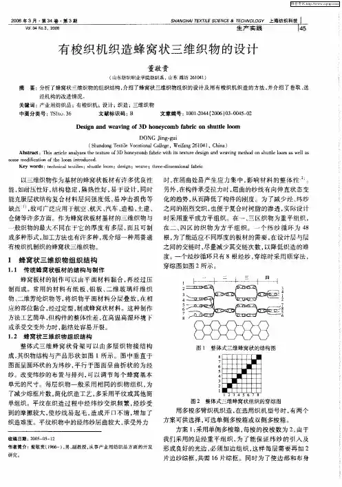 有梭织机织造蜂窝状三维织物的设计