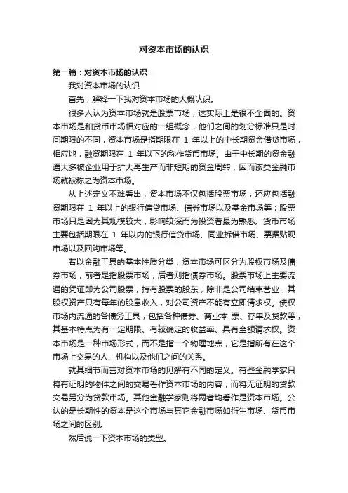 对资本市场的认识