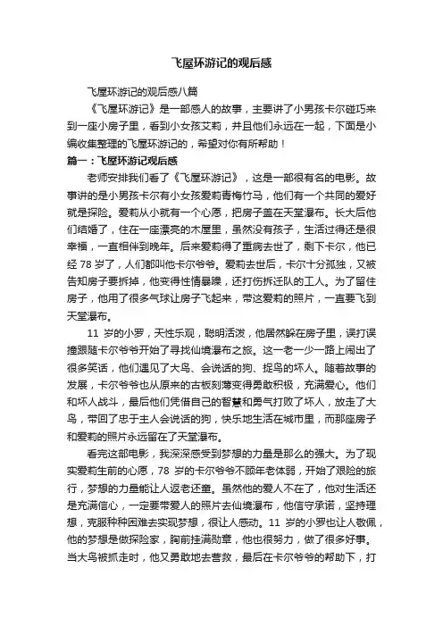 飞屋环游记的观后感八篇