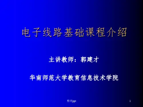 电子线路基础课程介绍(模拟电子技术电子教案)
