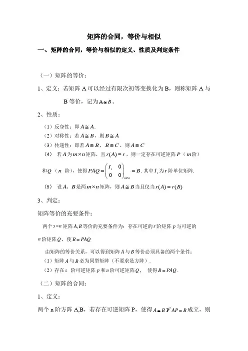 矩阵的合同,等价与相似