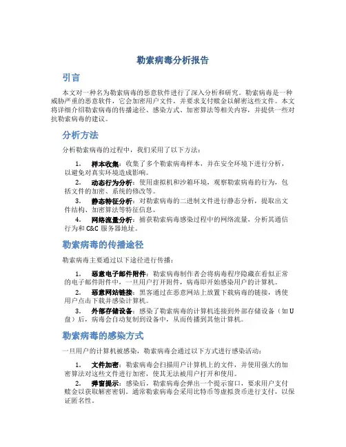 勒索病毒分析报告