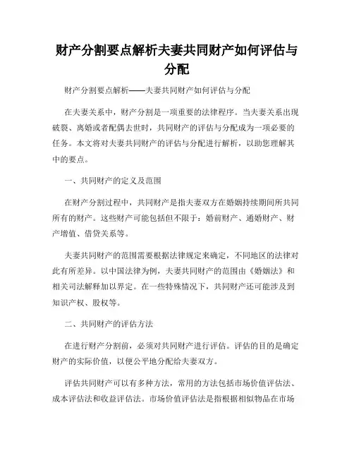财产分割要点解析夫妻共同财产如何评估与分配