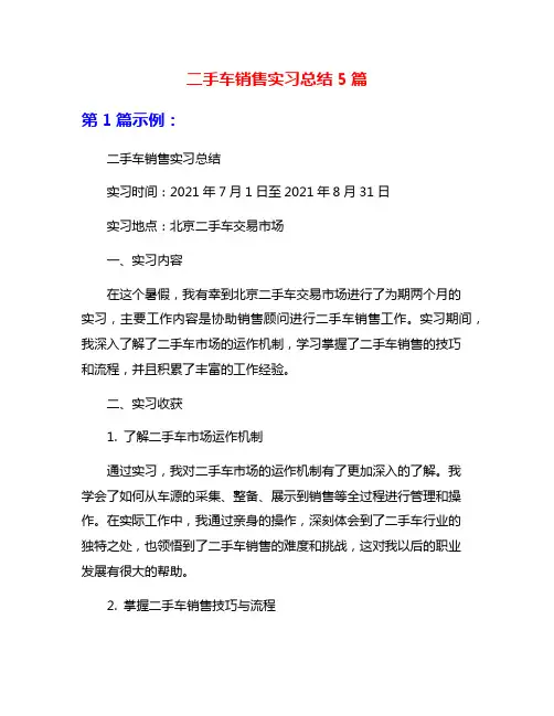 二手车销售实习总结5篇