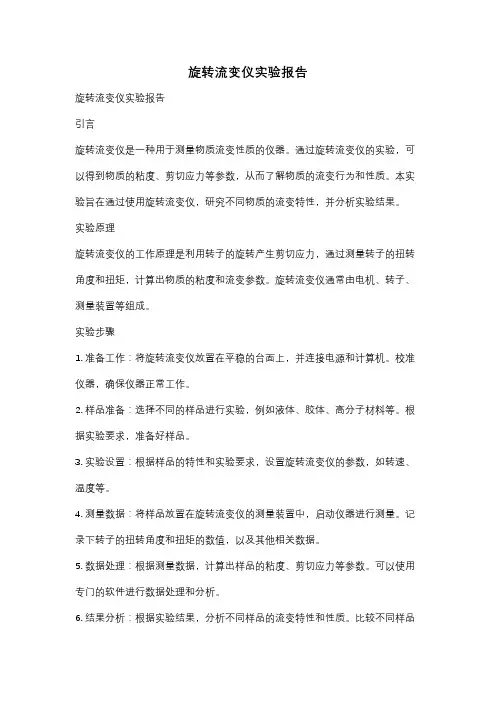 旋转流变仪实验报告