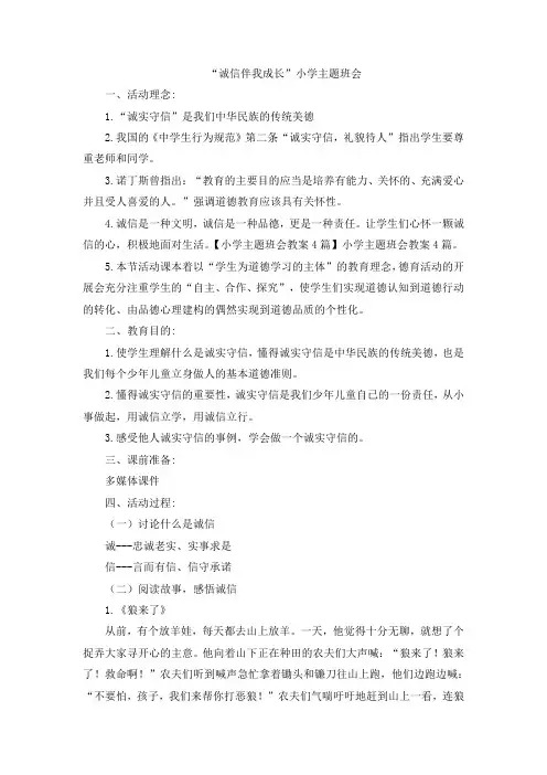 “诚信伴我成长”小学主题班会