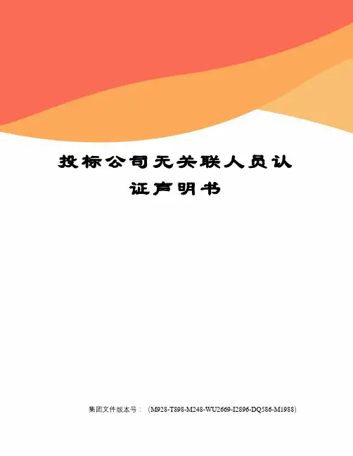 投标公司无关联人员认证声明书
