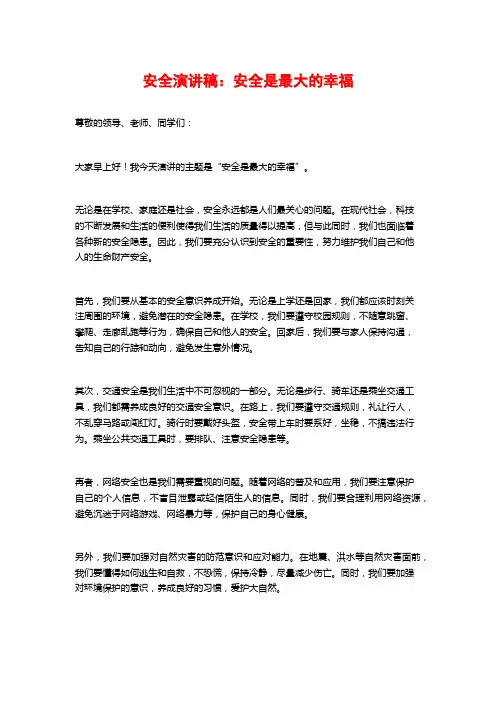 安全演讲稿：安全是最大的幸福