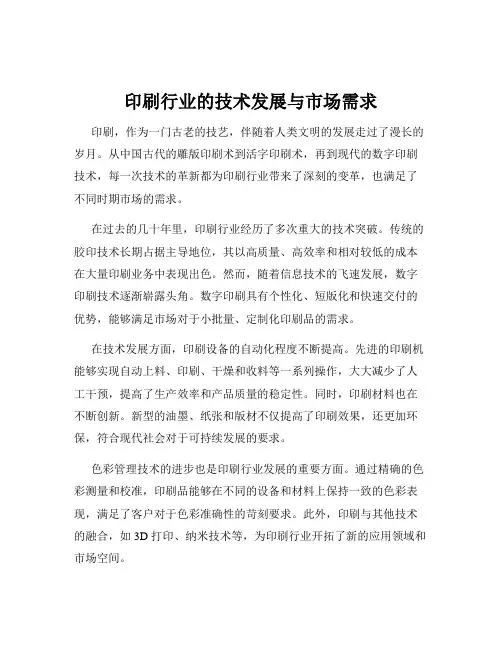 印刷行业的技术发展与市场需求