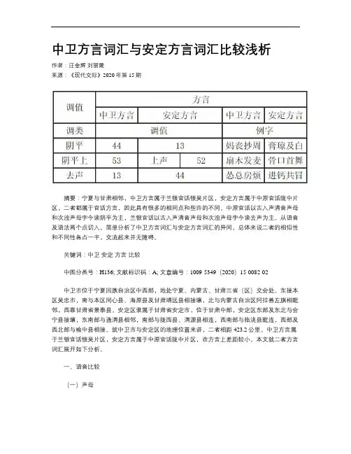 中卫方言词汇与安定方言词汇比较浅析