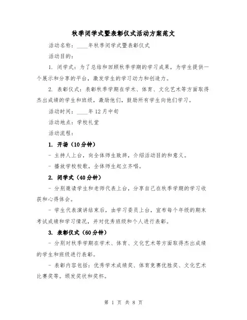 秋季闭学式暨表彰仪式活动方案范文（三篇）