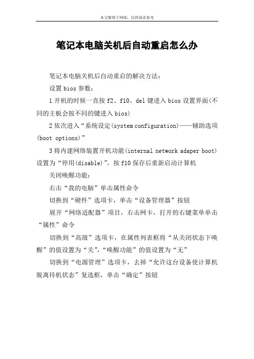 笔记本电脑关机后自动重启怎么办