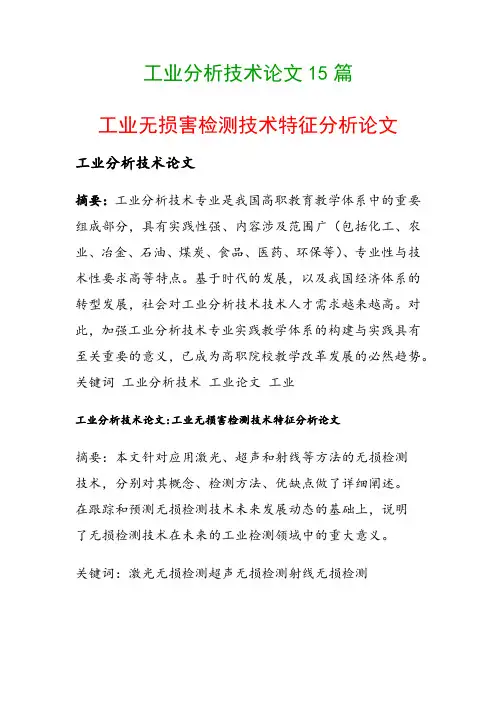 工业分析技术论文15篇(工业无损害检测技术特征分析论文)