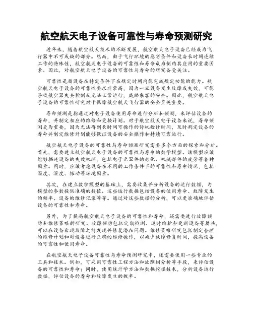 航空航天电子设备可靠性与寿命预测研究
