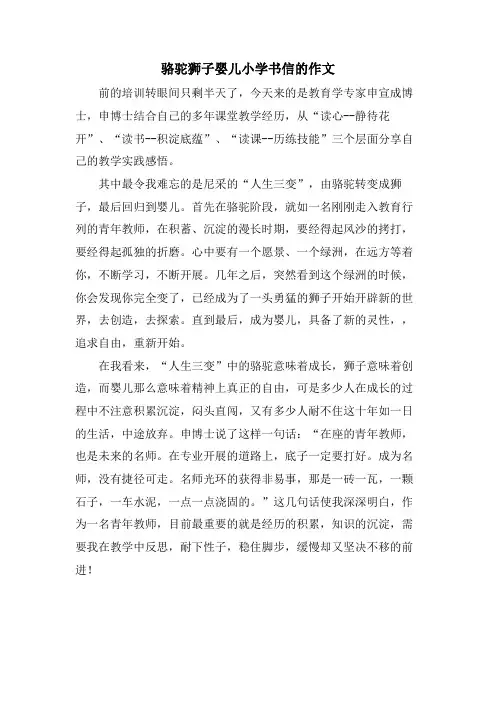 骆驼狮子婴儿小学书信的作文