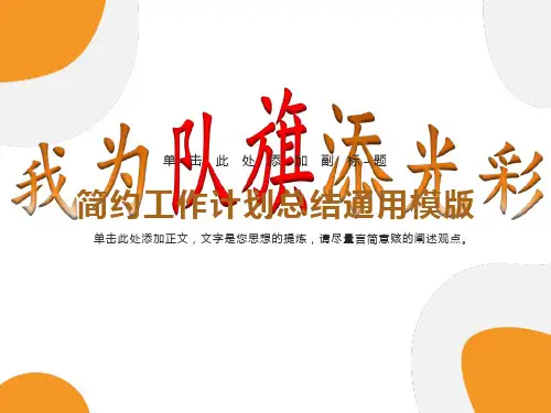 少先队建队日主题班会-我为队旗添光彩