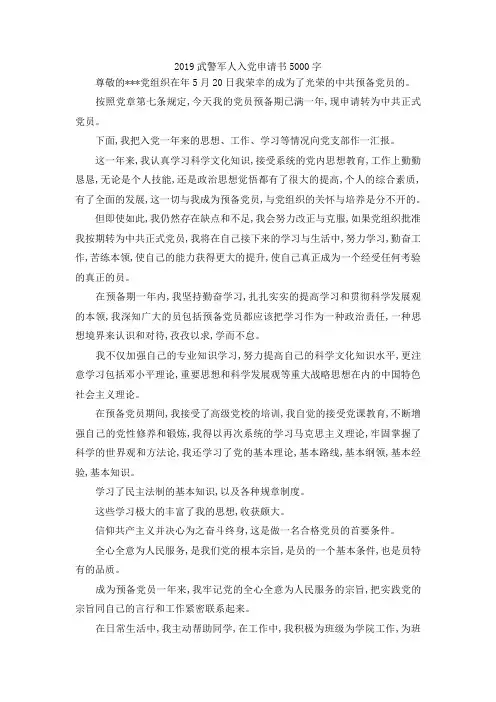 最新-2019武警军人入党申请书5000字 精品